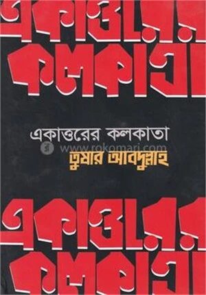 একাত্তরের কলকাতা
