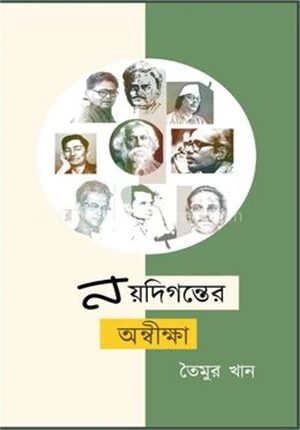 নয়দিগন্তের অন্বীক্ষা