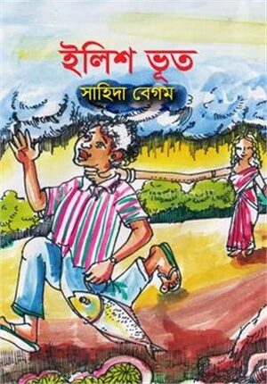 ইলিশ ভূত
