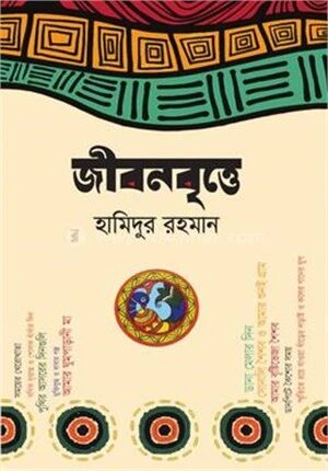 জীবনবৃত্তে