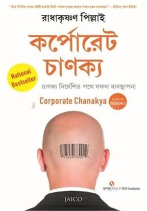 কর্পোরেট চাণক্য