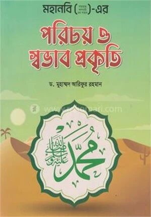 মহানবি (স) এর পরিচয় ও স্বভাব প্রকৃতি