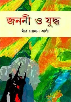 জননী ও যুদ্ধ