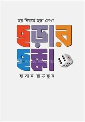 ছয় নিয়মে ছড়া লেখা