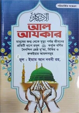 আল আযকার