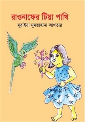 রাওনাফের টিয়া পাখি