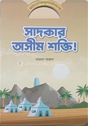 সাদকার অসীম শক্তি