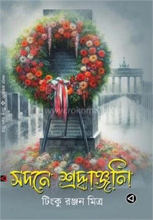 সদনে শ্রদ্ধাঞ্জলি