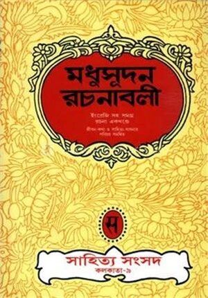 মধুসূদন রচনাবলী