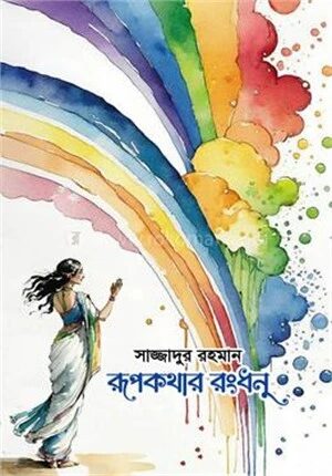 রূপকথার রংধনু