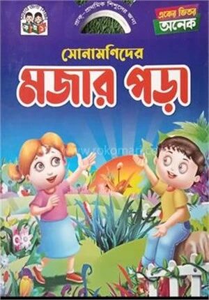 একের ভিতর অনেক সোনামণিদের মজার পড়া