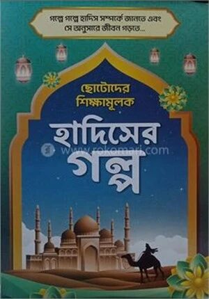 ছোটোদের শিক্ষামূলক হাদিসের গল্প