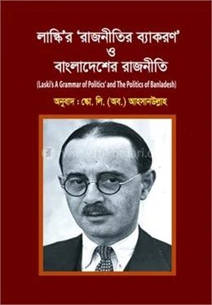 লাস্কি'র 'রাজনীতির ব্যাকরণ' ও বাংলাদেশের রাজনীতি