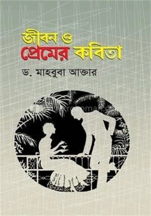 জীবন ও প্রেমের কবিতা