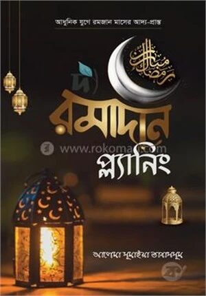 দ্য রমাদান প্ল্যানিং