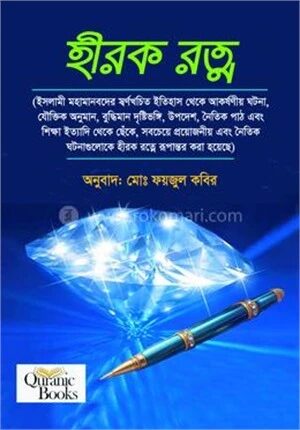 হীরক রত্ন