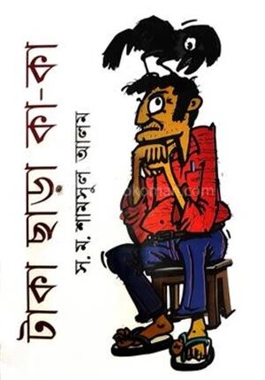 টাকা ছাড়া কা
