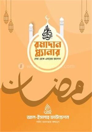 রমাদান প্ল্যানার