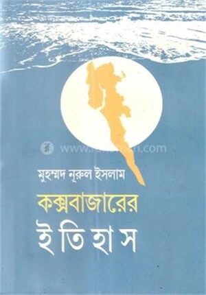 কক্সবাজারের ইতিহাস