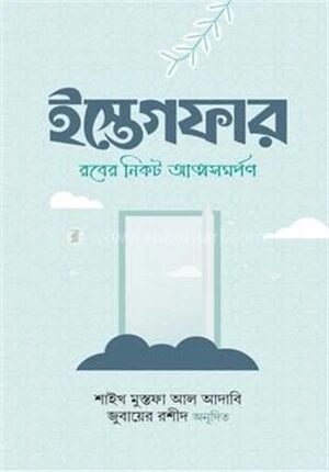 ইস্তেগফার