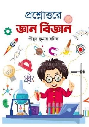 প্রশ্নোত্তরে জ্ঞান বিজ্ঞান