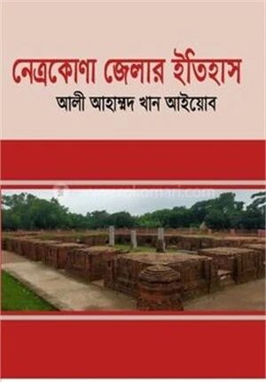 নেত্রকোণা জেলার ইতিহাস