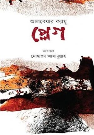 প্লেগ