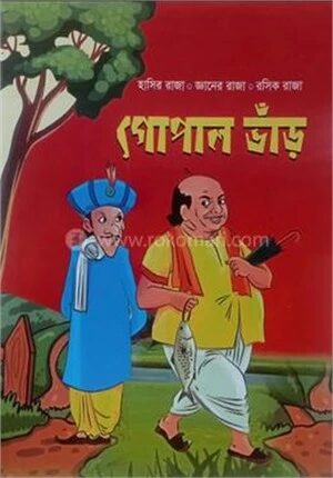 গোপাল ভাঁড়
