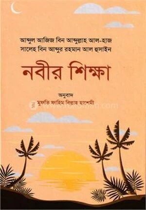নবীর শিক্ষা