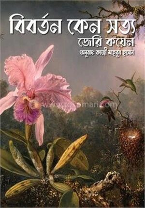 বিবর্তন কেন সত্য