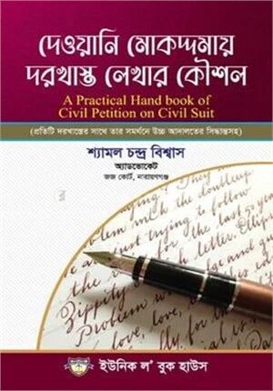 দেওয়ানি মোকদ্দমায় দরখাস্ত লেখার কৌশল