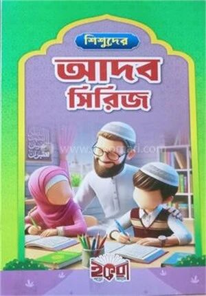 শিশুদের আদব সিরিজ