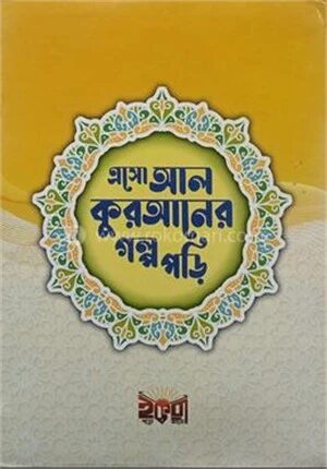 এসো আল কুরআনের গল্প পড়ি