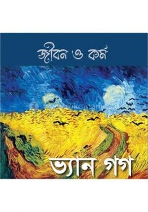 ভিনসেন্ট ভ্যান গগের জীবন ও কর্ম