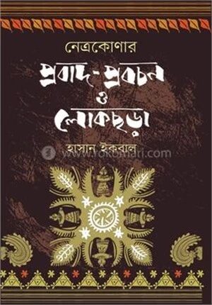 নেত্রকোণার প্রবাদ