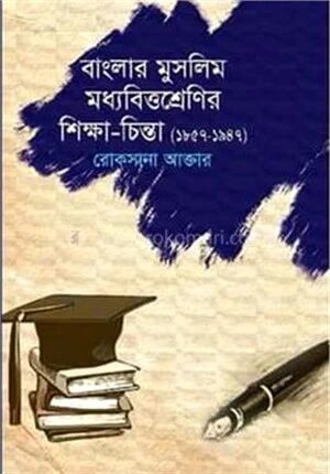 বাংলার মুসলিম মধ্যবিত্তশ্রেণির শিক্ষা