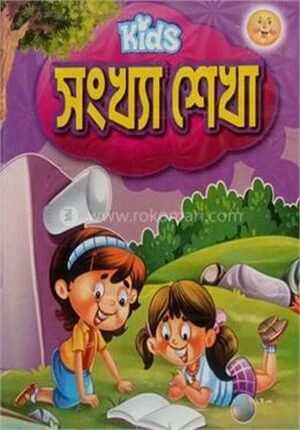 কিডস সংখ্যা শেখা