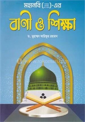 মহানবি ( স) এর বাণী ও শিক্ষা