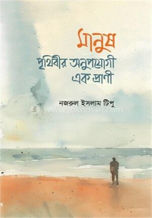 মানুষ পৃথিবীর অনুপযোগী এক প্রাণী