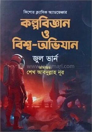 কল্পবিজ্ঞান ও বিশ্ব অভিযান