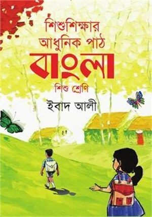 শিশুশিক্ষার আধুনিক পাঠ বাংলা