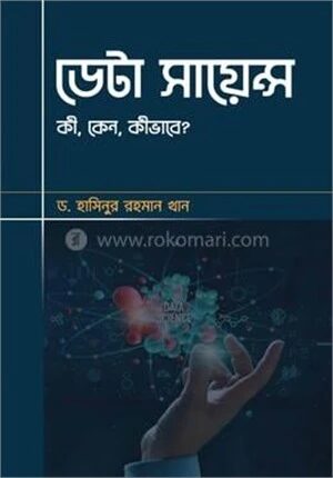 ডেটা সায়েন্স