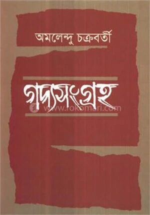 গদ্যসংগ্রহ