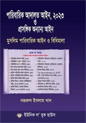 পারিবারিক আদালত আইন ,২০২৩ ও প্রাসঙ্গিক অন্যান্য আইন