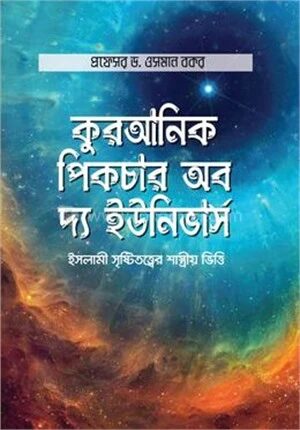 কুরআনিক পিকচার অব দ্য ইউনিভার্স