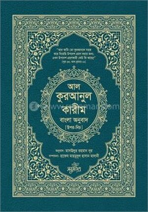 আল-কুরআনুল কারীম বাংলা অনুবাদ - উপর-নিচ