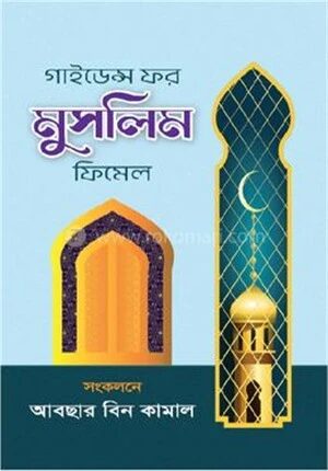 গাইডেন্স ফর মুসলিম ফিমেল