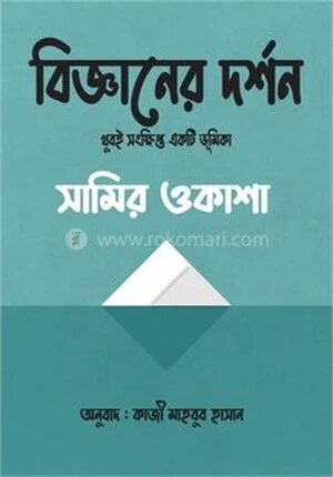 বিজ্ঞানের দর্শন