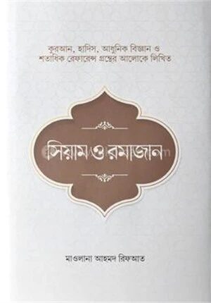 সিয়াম ও রমাজান