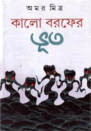 কালো বড়ফের ভুত